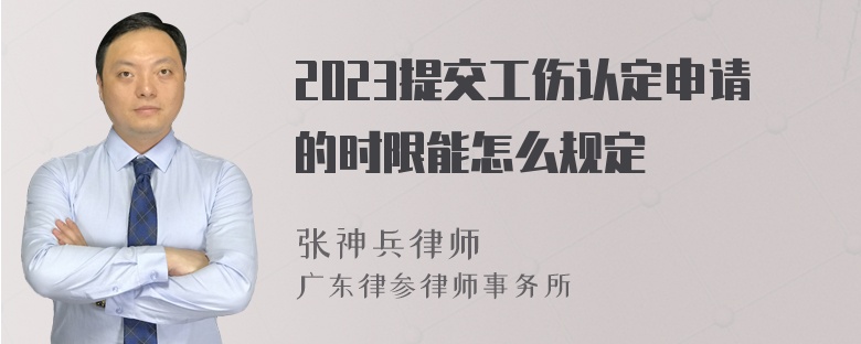 2023提交工伤认定申请的时限能怎么规定