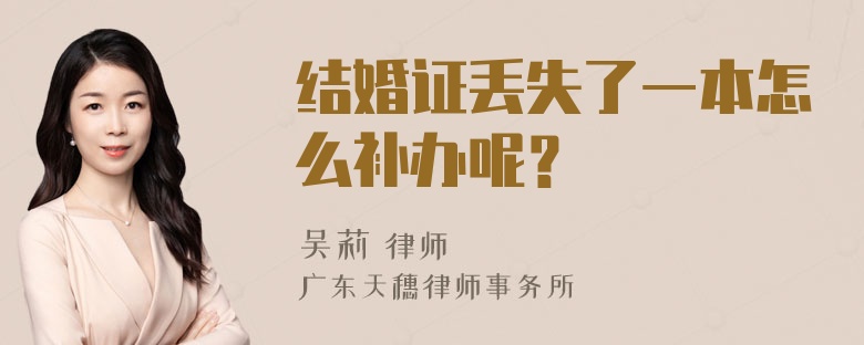 结婚证丢失了一本怎么补办呢？