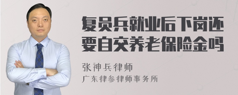 复员兵就业后下岗还要自交养老保险金吗