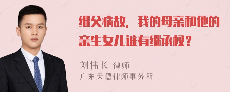 继父病故，我的母亲和他的亲生女儿谁有继承权？