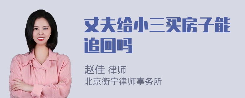 丈夫给小三买房子能追回吗