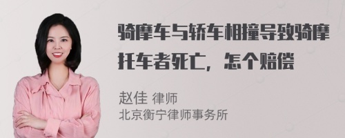 骑摩车与轿车相撞导致骑摩托车者死亡，怎个赔偿