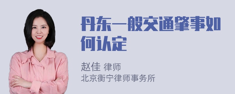 丹东一般交通肇事如何认定