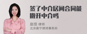 签了中介居间合同能撇开中介吗