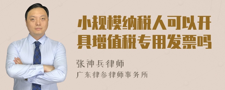 小规模纳税人可以开具增值税专用发票吗