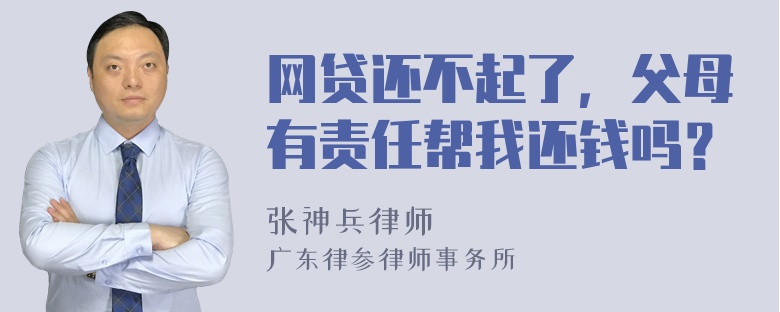 网贷还不起了，父母有责任帮我还钱吗？