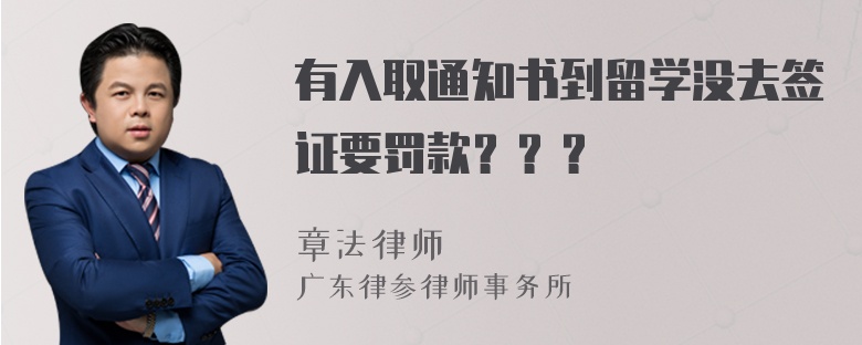 有入取通知书到留学没去签证要罚款？？？