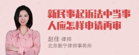 新民事起诉法中当事人应怎样申请再审