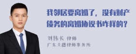 我邻居要离婚了，没有财产债务的离婚协议书咋样的？