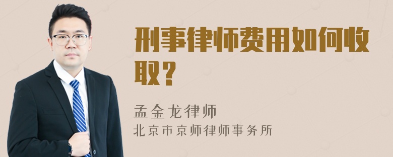 刑事律师费用如何收取？