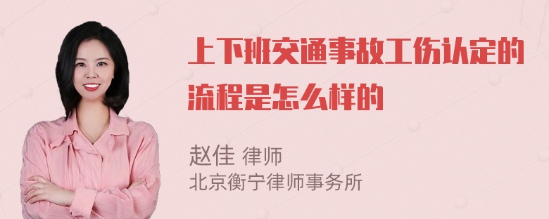 上下班交通事故工伤认定的流程是怎么样的