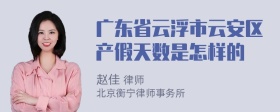 广东省云浮市云安区产假天数是怎样的