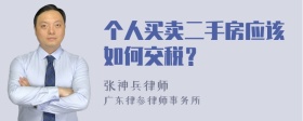 个人买卖二手房应该如何交税？