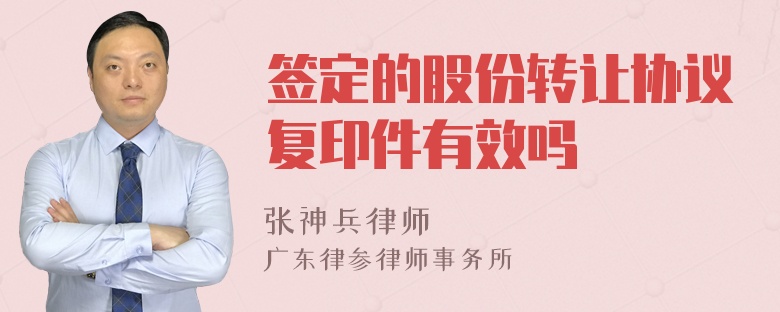 签定的股份转让协议复印件有效吗