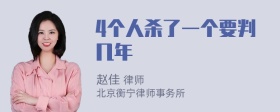 4个人杀了一个要判几年