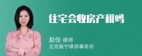 住宅会收房产税吗