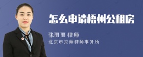 怎么申请梧州公租房