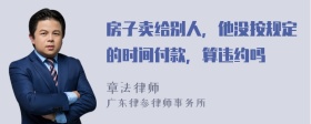 房子卖给别人，他没按规定的时间付款，算违约吗