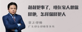 叔叔犯事了，现在家人想保释他，怎样保释犯人