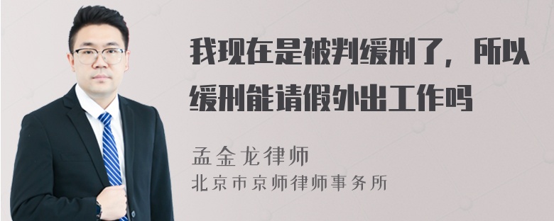 我现在是被判缓刑了，所以缓刑能请假外出工作吗