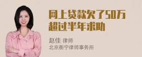 网上贷款欠了50万超过半年求助