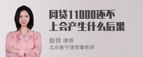 网贷11000还不上会产生什么后果