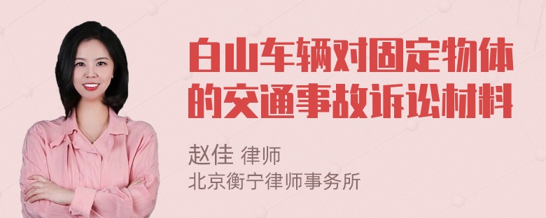 白山车辆对固定物体的交通事故诉讼材料