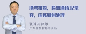 酒驾被查，检测酒精32毫克，应该如何处理