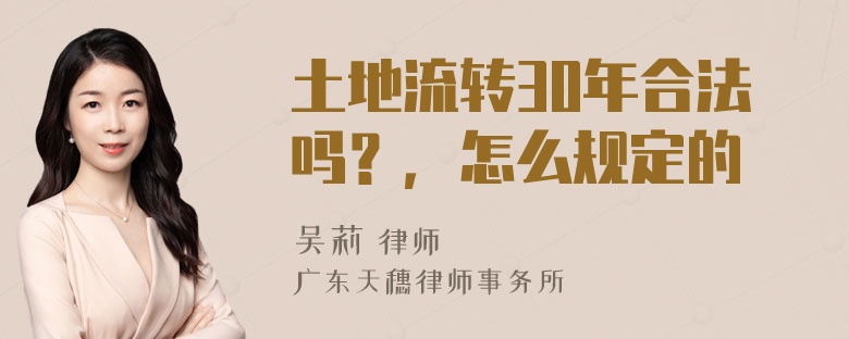 土地流转30年合法吗？，怎么规定的