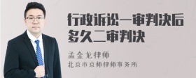 行政诉讼一审判决后多久二审判决