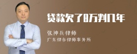 贷款欠了8万判几年