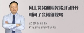 网上贷款逾期欠款3万很长时间了会被催收吗