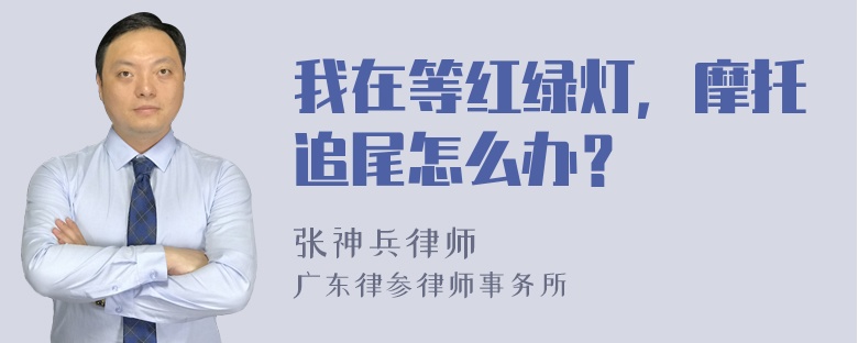 我在等红绿灯，摩托追尾怎么办？