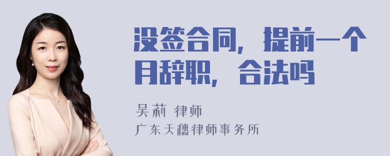 没签合同，提前一个月辞职，合法吗