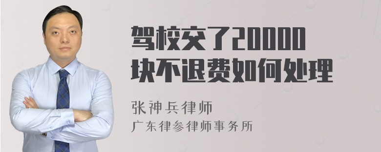 驾校交了20000块不退费如何处理