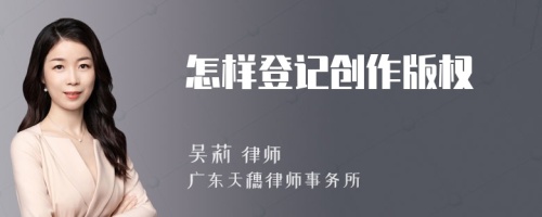 怎样登记创作版权