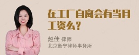 在工厂自离会有当月工资么？