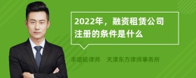 2022年，融资租赁公司注册的条件是什么