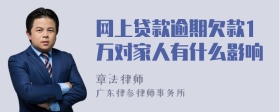 网上贷款逾期欠款1万对家人有什么影响