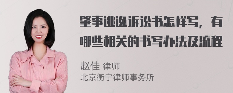 肇事逃逸诉讼书怎样写，有哪些相关的书写办法及流程