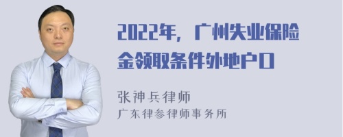 2022年，广州失业保险金领取条件外地户口