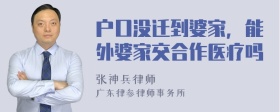 户口没迁到婆家，能外婆家交合作医疗吗