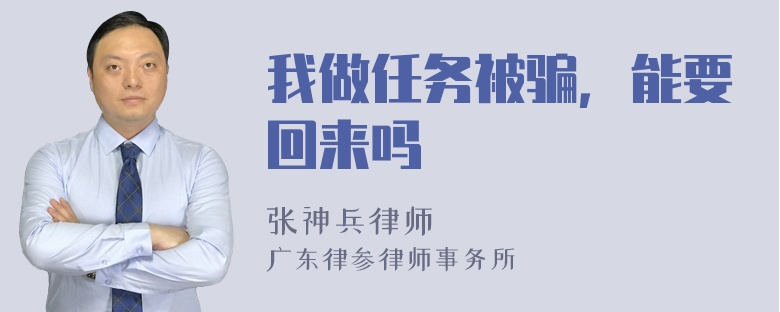 我做任务被骗，能要回来吗