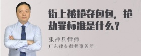 街上被抢夺包包，抢劫罪标准是什么？