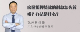 房屋抵押贷款的利息怎么算呢？办法是什么？