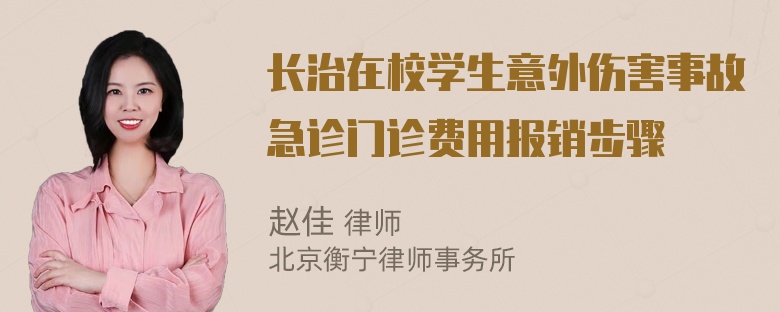 长治在校学生意外伤害事故急诊门诊费用报销步骤