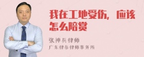 我在工地受伤，应该怎么陪赏