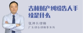 吉林财产纠纷告人手续是什么