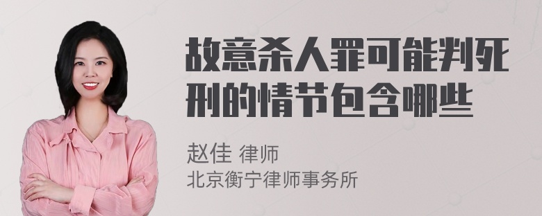 故意杀人罪可能判死刑的情节包含哪些