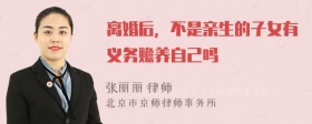 离婚后，不是亲生的子女有义务赡养自己吗